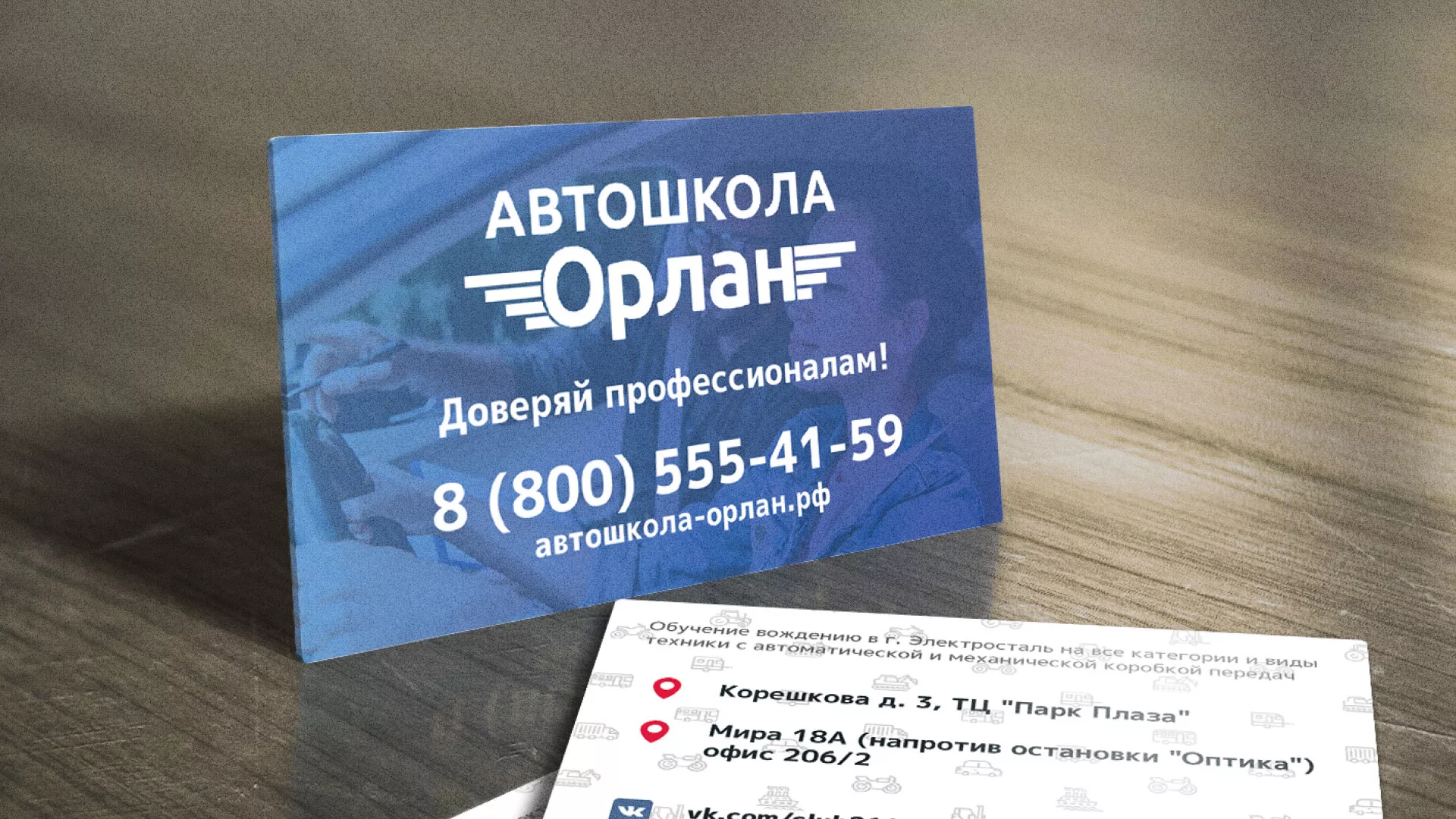 Дизайн рекламных визиток для автошколы «Орлан» в Копейске